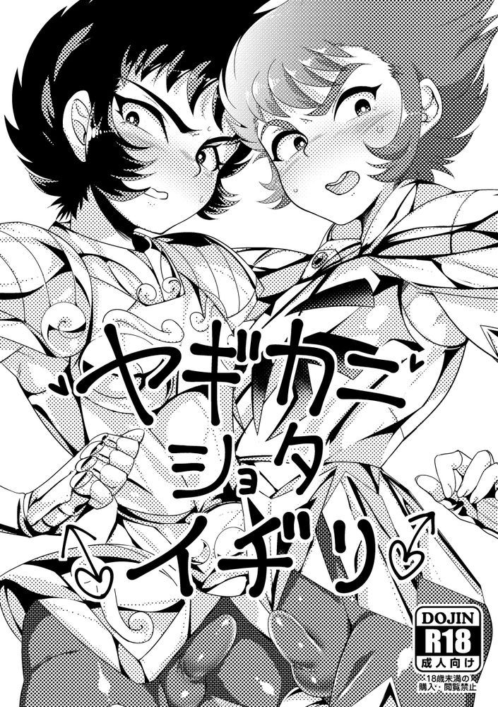 ヤギカニショタイヂリ (圣闘士星矢)[けんこう轮ゴム(ねむ)],ヤギカニショタイヂリ (圣闘士星矢)[けんこう轮ゴム(ねむ)]漫画