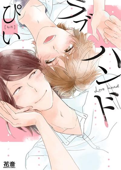 手控恋人,手控恋人漫画