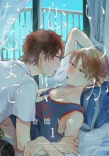 直到恋爱的那一天,直到恋爱的那一天漫画