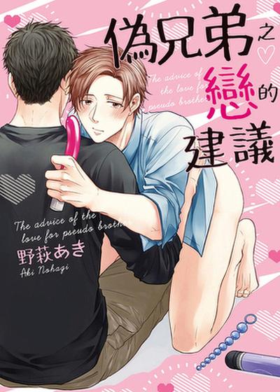 伪兄弟之恋的建议,伪兄弟之恋的建议漫画