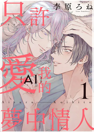 只许爱我的梦中情人 (台版),只许爱我的梦中情人 (台版)漫画