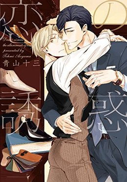 恋的诱惑,恋的诱惑漫画