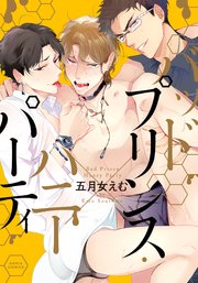 坏王子的甜蜜派对,坏王子的甜蜜派对漫画