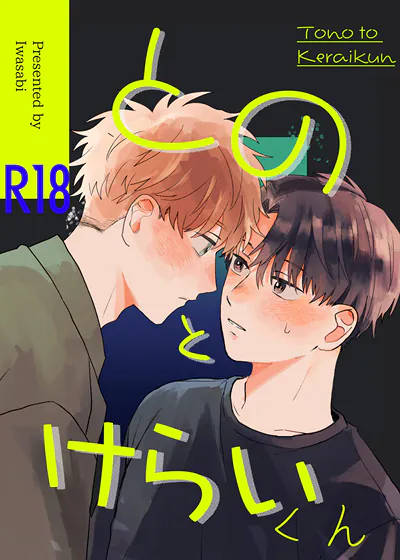 殿下与家臣 (台版),殿下与家臣 (台版)漫画