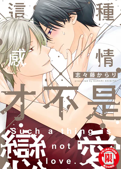 这种感情才不是恋爱 (台版),这种感情才不是恋爱 (台版)漫画