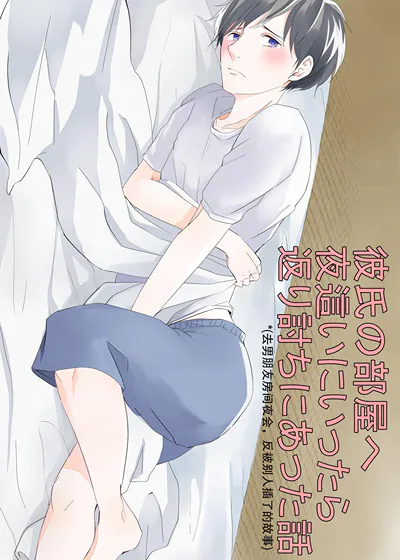 去男友的房间夜袭结果反被上的故事 (台版),去男友的房间夜袭结果反被上的故事 (台版)漫画