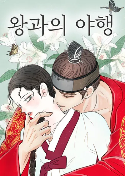 与王夜行 (台版),与王夜行 (台版)漫画