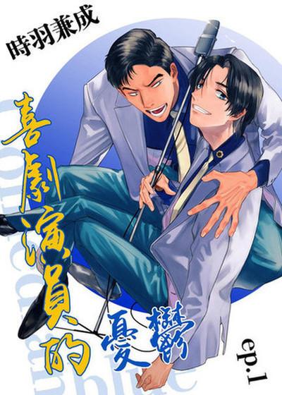 喜剧演员的忧郁,喜剧演员的忧郁漫画