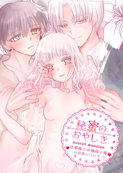 秘蜜之宅 (台版),秘蜜之宅 (台版)漫画