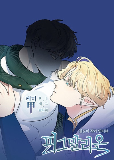 点石成爱：毕马龙效应 (台版),点石成爱：毕马龙效应 (台版)漫画