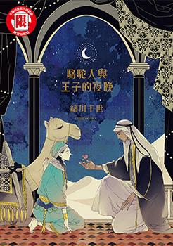 骆驼人与王子的夜晚,骆驼人与王子的夜晚漫画