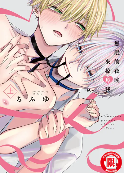 无眠的夜晚来掠夺我 (台版),无眠的夜晚来掠夺我 (台版)漫画