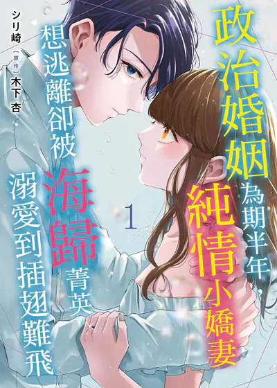 政治婚姻为期半年，纯情小娇妻想逃离却被海归菁英溺爱到插翅难飞 (台版),政治婚姻为期半年，纯情小娇妻想逃离却被海归菁英溺爱到插翅难飞 (台版)漫画