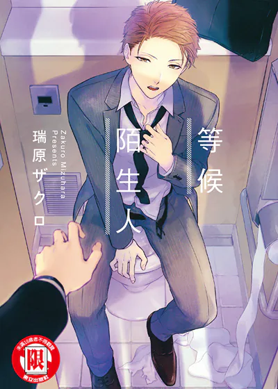 等候陌生人 (台版),等候陌生人 (台版)漫画