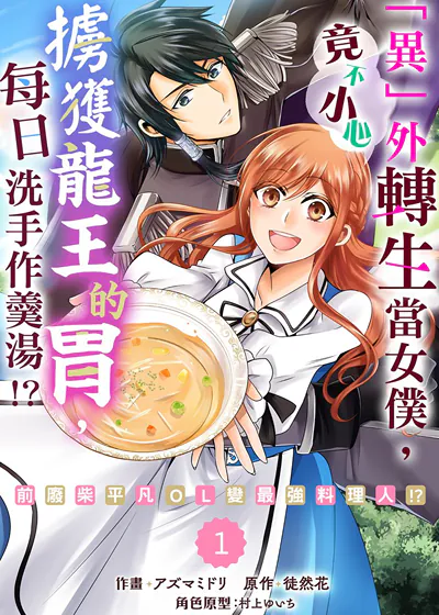 「异」外转生当女僕，竟不小心掳获龙王的胃，每日洗手作羹汤！？～前废柴平凡OL变最强料理人！？～ (台版),「异」外转生当女僕，竟不小心掳获龙王的胃，每日洗手作羹汤！？～前废柴平凡OL变最强料理人！？～ (台版)漫画