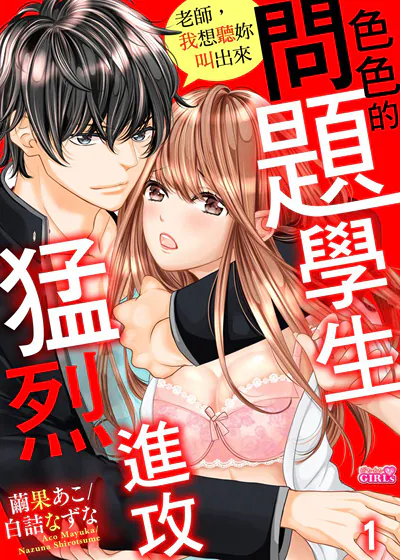 色色的问题学生猛烈进攻～老师，我想听妳叫出来 (台版),色色的问题学生猛烈进攻～老师，我想听妳叫出来 (台版)漫画