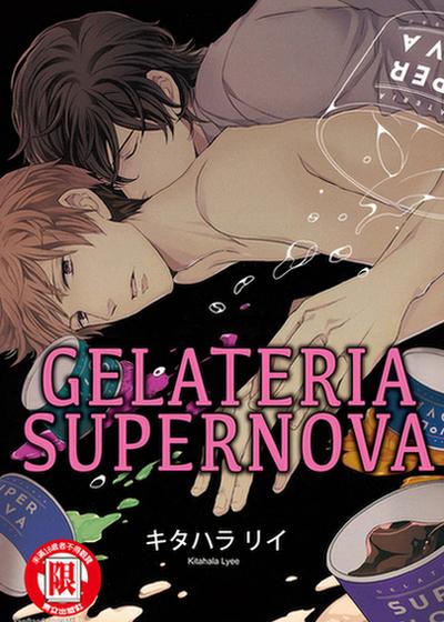 GELATERIA SUPERNOVA,GELATERIA SUPERNOVA漫画