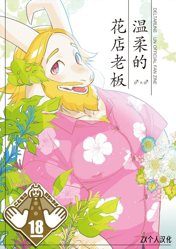 温柔的花店老板 (Deltarune) [ZX个人汉化] [南北屋 (南北)],温柔的花店老板 (Deltarune) [ZX个人汉化] [南北屋 (南北)]漫画