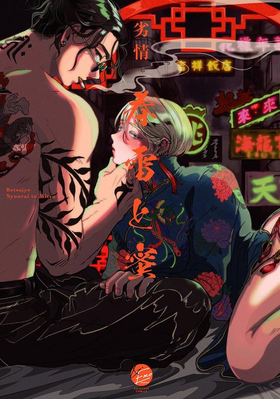 春雷与蜜,春雷与蜜漫画