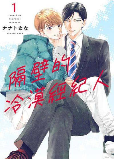 隔壁的冷漠经纪人,隔壁的冷漠经纪人漫画