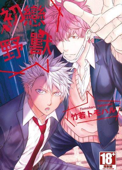 初恋野兽,初恋野兽漫画