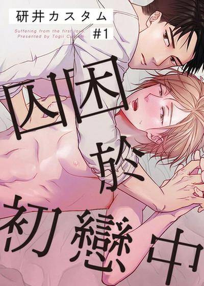囚困于初恋中,囚困于初恋中漫画