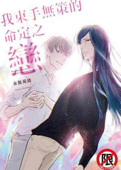 我束手无策的命定之恋,我束手无策的命定之恋漫画
