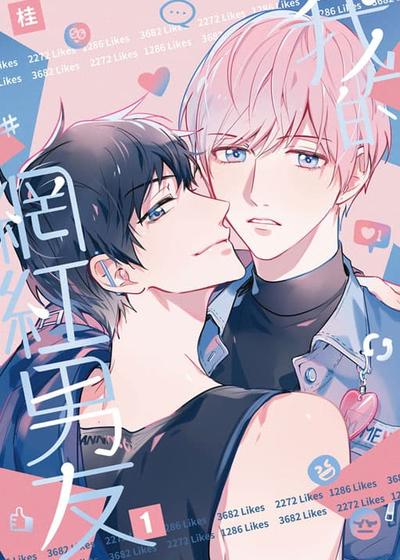 我的网红男友,我的网红男友漫画