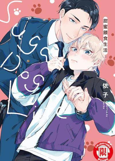 甜蜜喂食生活,甜蜜喂食生活漫画