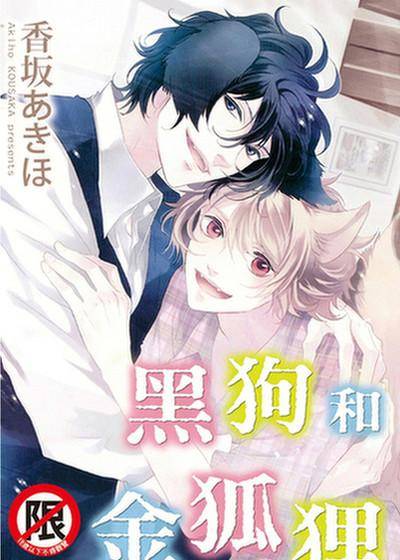 黑狗和金狐狸,黑狗和金狐狸漫画