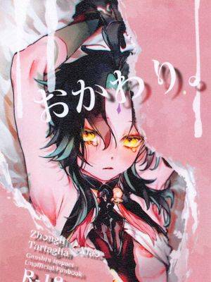 【公钟x魈】おかわり。 (原神)[ritaomochi (rita)],【公钟x魈】おかわり。 (原神)[ritaomochi (rita)]漫画