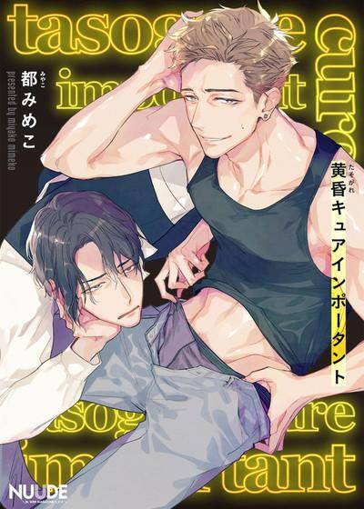 黄昏CURE IMPORTENT,黄昏CURE IMPORTENT漫画