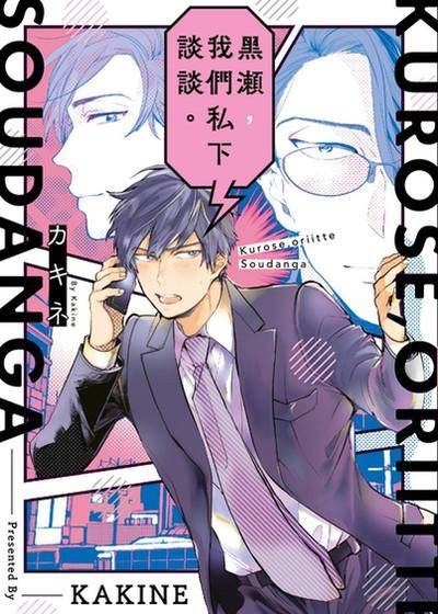 黑濑，我们私下谈谈。,黑濑，我们私下谈谈。漫画