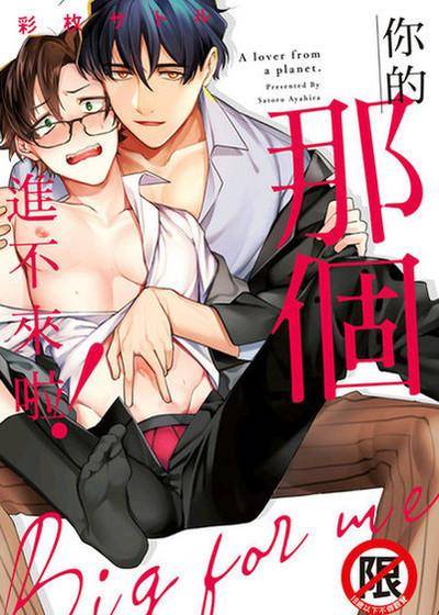 你的那个进不来啦！,你的那个进不来啦！漫画