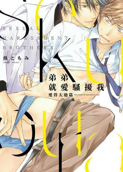 弟弟就爱骚扰我 爱得太过篇,弟弟就爱骚扰我 爱得太过篇漫画