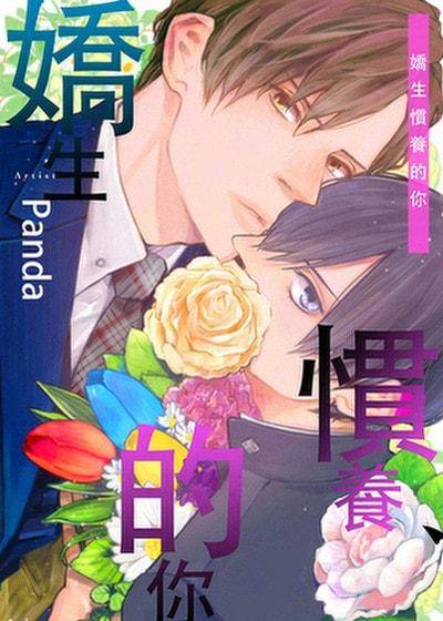 娇生惯养的你,娇生惯养的你漫画