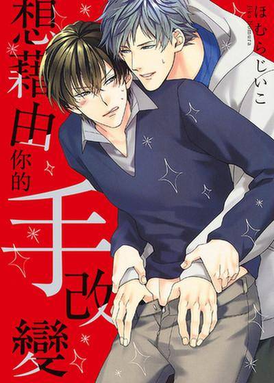 想借由你的手改变,想借由你的手改变漫画