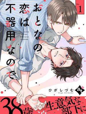 成年人的恋爱总是如此笨拙,成年人的恋爱总是如此笨拙漫画