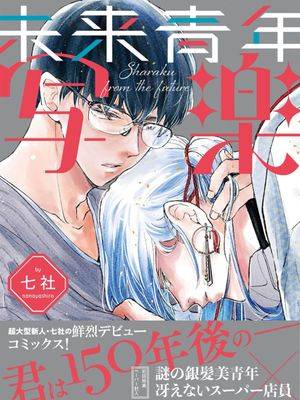 未来青年 写乐,未来青年 写乐漫画