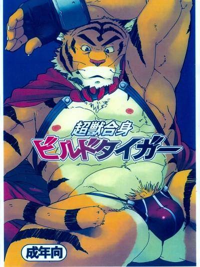 超獣合身ビルドタイガー [Dragon Heart (みの)],超獣合身ビルドタイガー [Dragon Heart (みの)]漫画