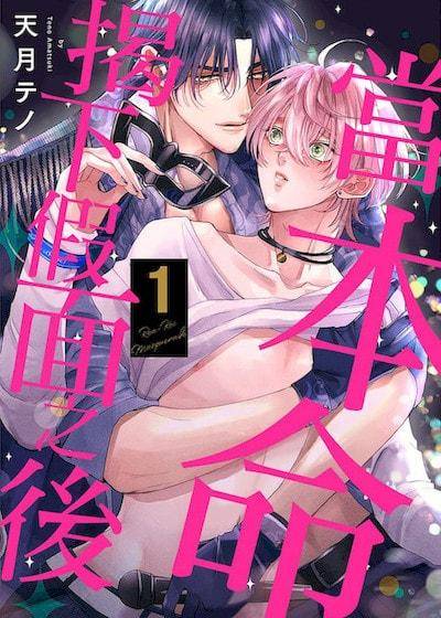 当本命揭下假面之后,当本命揭下假面之后漫画