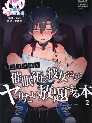 比企谷八幡を催眠术で彼女にしてヤりたい放题する本。2 (やはり俺の青春ラブコメはまちがっている。),比企谷八幡を催眠术で彼女にしてヤりたい放题する本。2 (やはり俺の青春ラブコメはまちがっている。)漫画