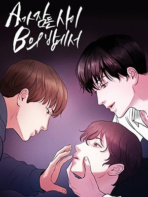 甲之砒霜乙之蜜糖 (完整版),甲之砒霜乙之蜜糖 (完整版)漫画