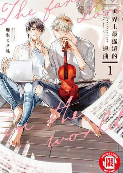 世界上最遥远的恋曲,世界上最遥远的恋曲漫画