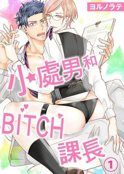 小处男和BITCH课长,小处男和BITCH课长漫画
