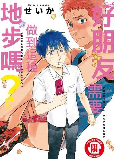 好朋友需要做到这种地步吗？,好朋友需要做到这种地步吗？漫画