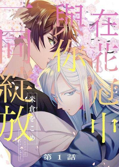 在花冠中与你一同绽放,在花冠中与你一同绽放漫画