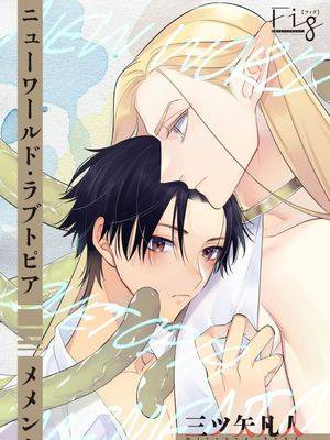 新世界 · 爱之乌托邦 记忆碎片,新世界 · 爱之乌托邦 记忆碎片漫画