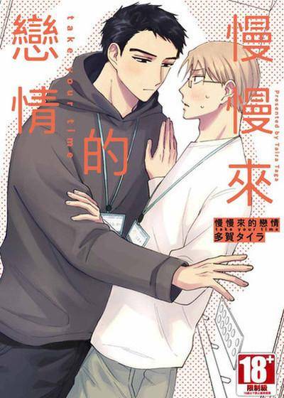 慢慢来的恋情 take your time,慢慢来的恋情 take your time漫画