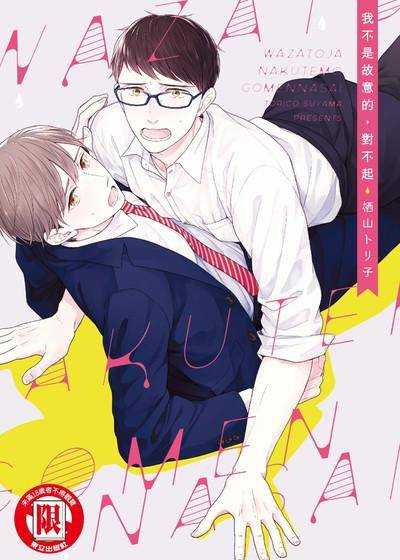 我不是故意的，对不起,我不是故意的，对不起漫画